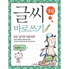 글씨 바로쓰기 경필 속담편 고학년 1