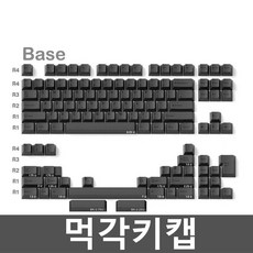 먹각키캡 JKDK 스튜디오 검정색 각인 PBT 68 980 75, 상세 페이지 참고, 베이스 (옵션이미지참조)