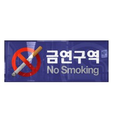 싸인티오피 WPR003 경고 표지판 절대금연 구역 시설 No Smoking 흡연금지 실내간판 안내판, 아크릴