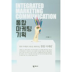 통합마케팅커뮤니케이션