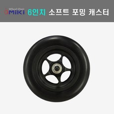 6인치 소프트 포밍 캐스터 KR-1용 ...