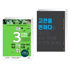 (서점추천) 매3어휘 수능·내신 빈출 국어 어휘(개념) + 2021 고전을 면하다 (2021년용) (전2권)