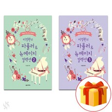 이정환의easy파퓰러&뉴에이지