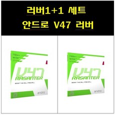[안드로 ANDRO] 라잔터 V47 1+1 - 탁구러버세트, 적맥, 흑맥
