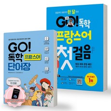 [지구돋이 책갈피 증정] GO 독학 프랑스어 첫걸음+단어장 세트 (전2권) 시원스쿨닷컴