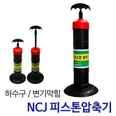 든든스토어 NCJ 피스톤압축기 하수구 변기막힘 하수구뚫는법 변기뚫는기계 뚫어뻥 뚜러뻥 관통기, 1개