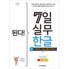 된다 7일 실무 한글, 이지스퍼블리싱