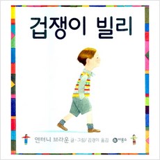 겁쟁이 빌리 - 앤터니 브라운