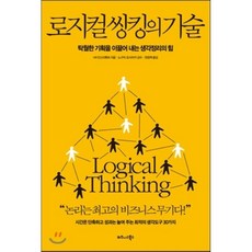 로지컬씽킹