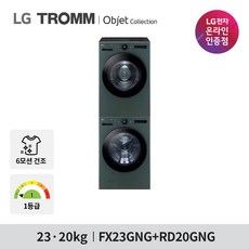 트롬 LG 오브제컬렉션 세탁기 FX23GNG + 건조기 RD20GNG 23kg + 20kg 세트 1등급 방문설치, 네이처 그린, FX23GNG-GNG