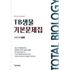TB 생물 기본 문제집, 위스토리
