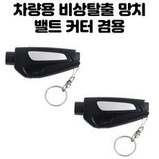 해피바오 자동차 비상탈출 망치 안전밸트 커터 겸용 휴대용고리 텅스텐 차유리망치 차탈출용망치, 2개