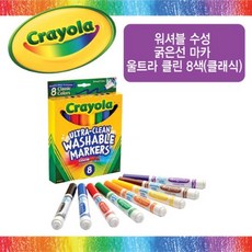 크레욜라 워셔블 수성 굵은선 마카 울트라클린 8색 (클래식)(536832), 1개