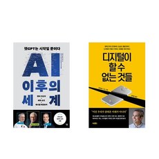 AI 이후의 세계 + 디지털이 할 수 없는 것들 (전2권)