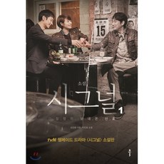 소설 시그널 1, 김은희 원저/이인희 저, 클
