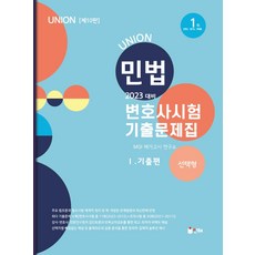 union변호사시험기출문제집