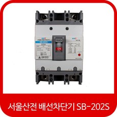 서울산전 산업용 배선차단기 SB-202S MCCB 125A 150A 175A 200A 225A, 1개