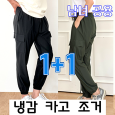 [1+1] 남녀공용 여름 냉감 바지 카고 조거 팬츠 아이스 시원한 스판 밴딩 제시본