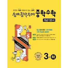 숨마쿰라우데 중학 수학 3-하 개념기본서(2021), 이룸이앤비
