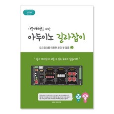 사물인터넷을 위한 아두이노 길라잡이 2:모드링크를 이용한 코딩 첫 걸음, 빛컨