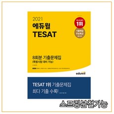 2021 에듀윌 TESAT 8회분 기출문제집(특별시험 대비 가능), 분철안함