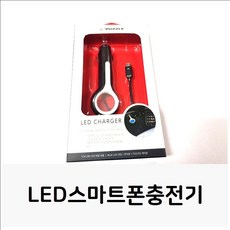 [01f - FREE1P]충전기zyu-a99816 LED스마트폰충전기[NEW신상품1개 초고속충전기생활용품소품 ccv - s99816]액세서리 차량충전기[W56A725]패션잡화