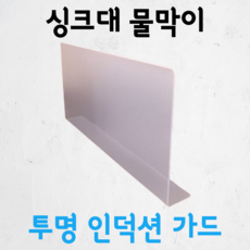 젠투스 투명인덕션가드 가스렌지가림막 기름튀김방지 가스레인지 싱크대 물막이 가림막