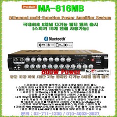 다기능파워앰프 MA-816MB(8채널/블루투스) 800W출력/8개볼륨조절-스피커16개연결가능/FM라디오재생/최신형 매장앰프/강의실-회의실-마트-체인점-홍보용 MP3재생앰프/세림전자