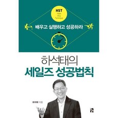 하석태의세일즈성공법칙