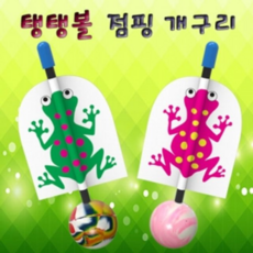 탱탱볼점핑개구리