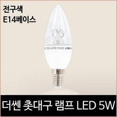 더쎈 LED 촛대구 램프 LED 5w 전구색 노란빛 e14, 1개, 단품