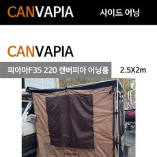 캔버피아 피아마 어닝룸 2.5X2m 피암마 F35s 220 어닝용