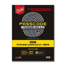 2024 SD에듀 투자자산운용사 PASSCODE Premium ver 6.0 실제유형 모의고사 + 특별부록, 시대고시기획