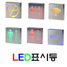 led화장실표시등