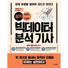 빅데이터분석기사필기한권완성