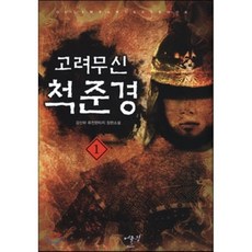 고려무신척준경