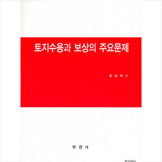 부연사 토지수용과 보상의 주요문제 + 미니수첩 증정