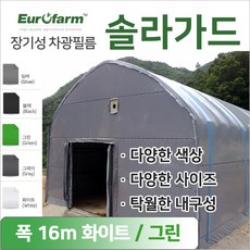 유로팜 솔라가드 차양 차광필름 폭16m 화이트+그린