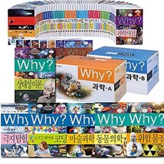 Why 와이 과학 1~99 선택구매 [전99권] 똥 공룡 놀이기구 인체 드론 등, 67. 위험 물질