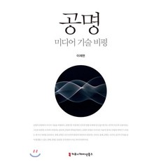 공명: 미디어 기술 비평, 커뮤니케이션북스
