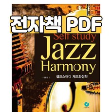 셀프스터디재즈화성학