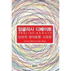 잉글리시 디베이트:논리적 영어토론 시크릿, 3MECCA.COM