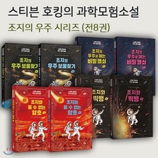 [전집] 스티븐 호킹의 우주 과학 동화 세트 (전8권) : -조지의 우주를 여는 비밀 열쇠 1 2 / 조지의 우주 보물찾기 1 2 / 조지와 빅뱅 1 2 ..., 주니어RHK(전집)