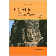 천수다라니와앙코르와트의비밀