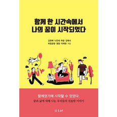 함께 한 시간속에서 나의 꿈이 시작되었다, 오래, 김원배 나컨세 김예서 하랑 꿩알 이채원 북힐공방