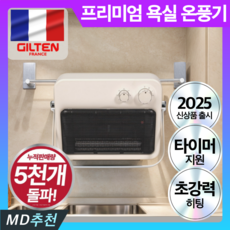 4세대 무타공 욕실 PTC 온풍기 화장실 난방기 벽걸이 히터 로얄화이트 프리미엄 상품 이미지