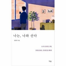 나는나대로혼자서간다