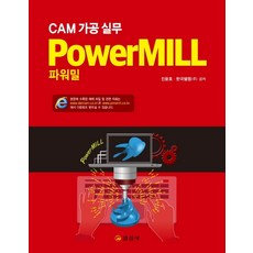 CAM 가공실무 PowerMILL(파워밀), 일진사