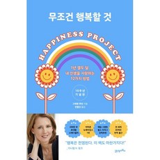 무조건 행복할 것 : 1년 열두 달 내 인생을 사랑하는 12가지 방법, 그레첸 루빈 저, 21세기북스