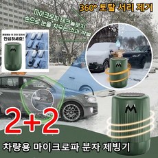 2+2 차량용 마이크로파분자 제빙기 360° 전방위 유리 제상기 은은한 향기가 오래 지속 + 냄새 제거 차량 제상기, 우연히 만남 *2+치자화*2